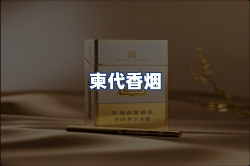 柬代香烟